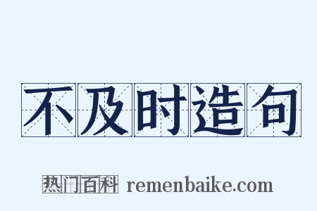不及时造句是什么意思的图片
